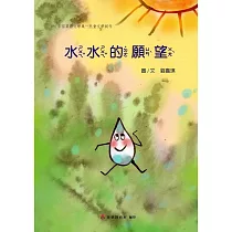 105年苗栗縣文學集─兒童文學創作：水水的願望