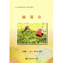 105年苗栗縣文學集─母語文學創作：摘菊女