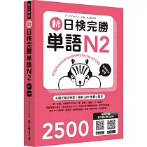 新日檢完勝單語N2(MP3∕APP免費下載)