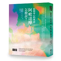揭開身心的奧秘：阿毗達摩怎麼說?