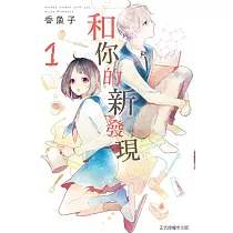 和你的新發現 1