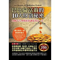 巴比倫富翁的10大財富秘密