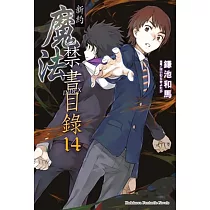 新約 魔法禁書目錄 14