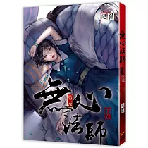 無心法師 第二部 下卷