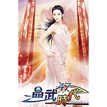 晶武時代47