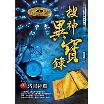 搜神異寶錄之2：洛書神篇