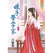 娘子學掌家‧卷四