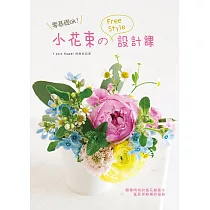 零基礎ok!小花束的free style 設計課
