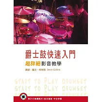 爵士鼓快速入門超詳細影音教學 第二版(附DVD光碟)