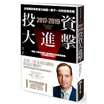 2017─2019投資大進擊：全球趨勢專家首次揭露一輩子一次的投資良機