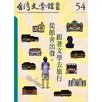 台灣文學館通訊第54期(2017/03)