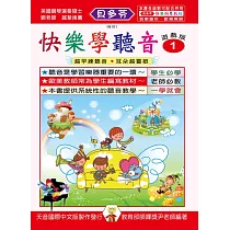 <貝多芬>快樂學聽音─學齡本1