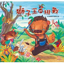 獅子王的挑戰