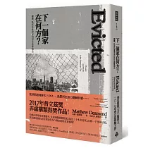 下一個家在何方?驅離，臥底社會學家的居住直擊報告