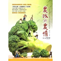農政與農情299期─2017.05