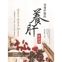 名老中醫的養肝護命方