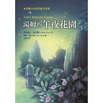 湯姆的午夜花園