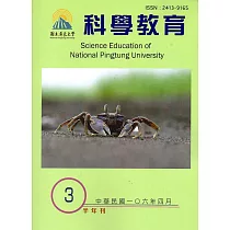 屏東大學科學教育半年刊第3期(106年04月)