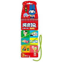 繩奇IQ遊戲書【交通工具】