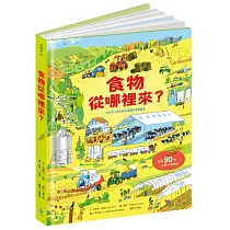 食物從哪裡來?(小學生必備食農教育飲食知識‧超過90個立體知識翻頁，彈指探訪食物的產地!)