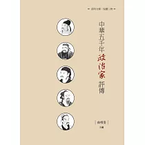 中華五千年政治家評傳