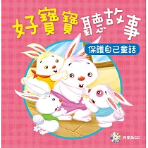 好寶寶聽故事：保護自己童話(附CD)