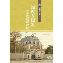 幾度夕陽紅：尋尋覓覓尋古堡