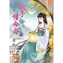 娘子惜命命‧卷一