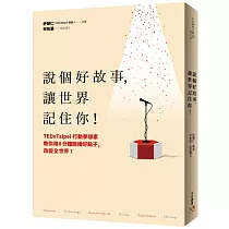說個好故事，讓世界記住你!TEDxTaipei行動夢想家教你用8分鐘散播好點子，改變全世界!
