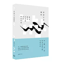 草書字法解析
