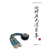 他們在大清末年 上冊