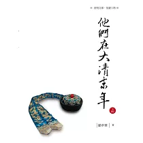 他們在大清末年 下冊