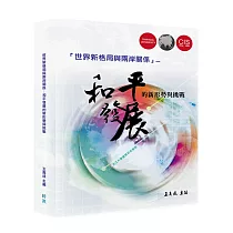世界新格局與兩岸關係：和平發展的新形勢與挑戰