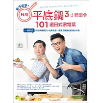 新手必學!只用平底鍋，3步驟學會101道日式家常菜：一鍋到底，輕鬆快速搞定少油無負擔、簡單又健康的超好吃料理