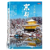 卡瓦納 × 京都自由自在：四季行事、歷史遺產、奇蹟絕景、人文古事，品味深度私京選 (附《京都美食‧咖啡188間別冊》)