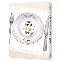 今晚，我們用人生調味