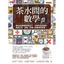 茶水間的數學：學校這樣教數學就好了，光靠死背沒有用，每個公式、定理，都是一則思考的故事(暢銷30年重版新書)(三版)