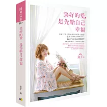 美好的愛，是先給自己幸福