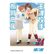 王牌投手 ─ 振臂高揮 24