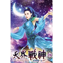 天界戰神24