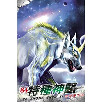 特種神醫84