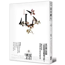心：日本文學史上最暢銷小說，夏目漱石公認代表作【獨家收錄漱石文學百年特輯】