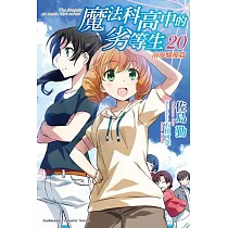 魔法科高中的劣等生 (20) 南海騒擾篇