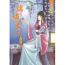 錦繡良人‧卷四《完》