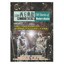 關於西方典故的100個故事