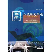 人文研究學報第51卷1期(106/04)