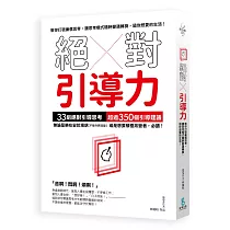 絕對引導力：教你打破廉價思考，讓思考模式隨時變通轉換， 過你想要的生活!