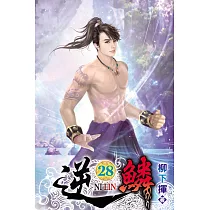 逆鱗28