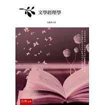 文學經理學