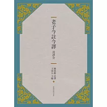 老子今註今譯及評介(三版)